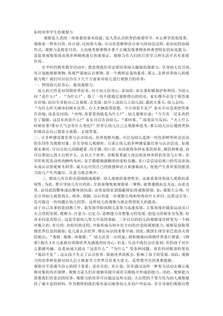 如何培养学生的观察力