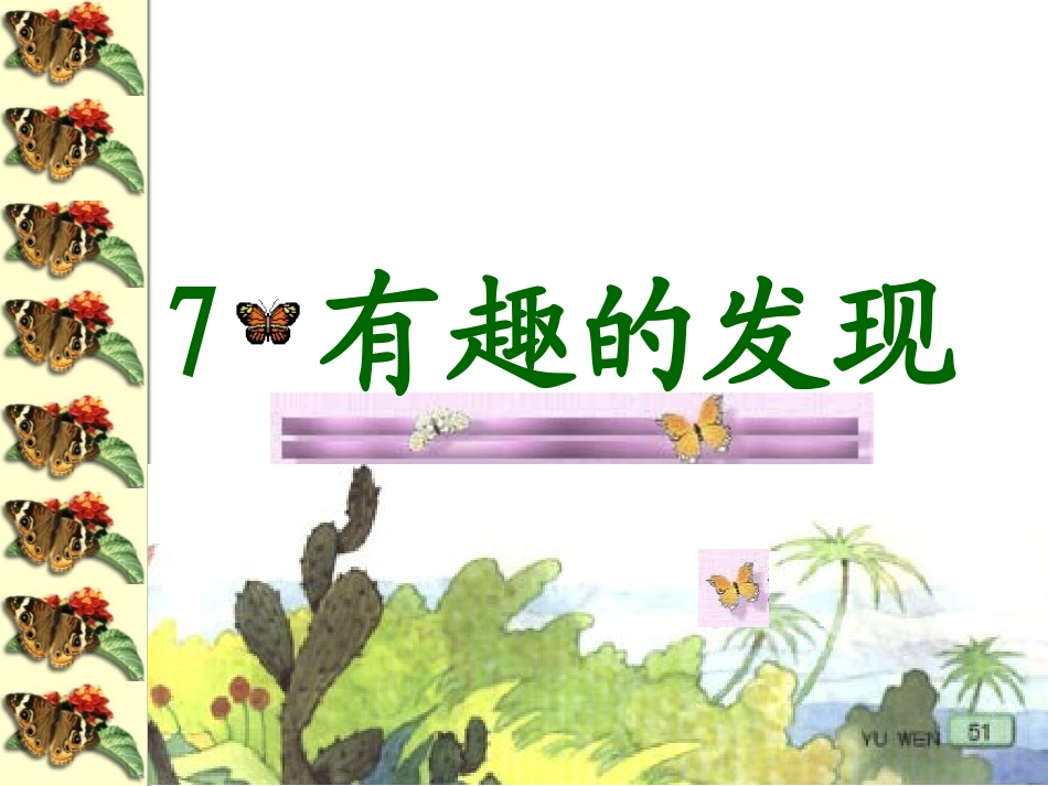 有趣的发现1_第1页