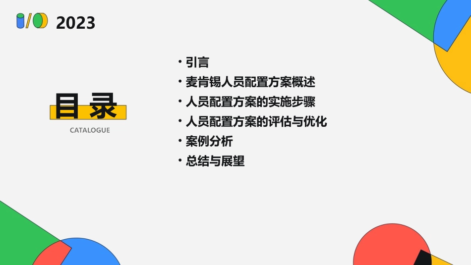 麦肯锡给某公司做的人员配置方案对新公司和需要重组的公司非常有用通用课件_第2页