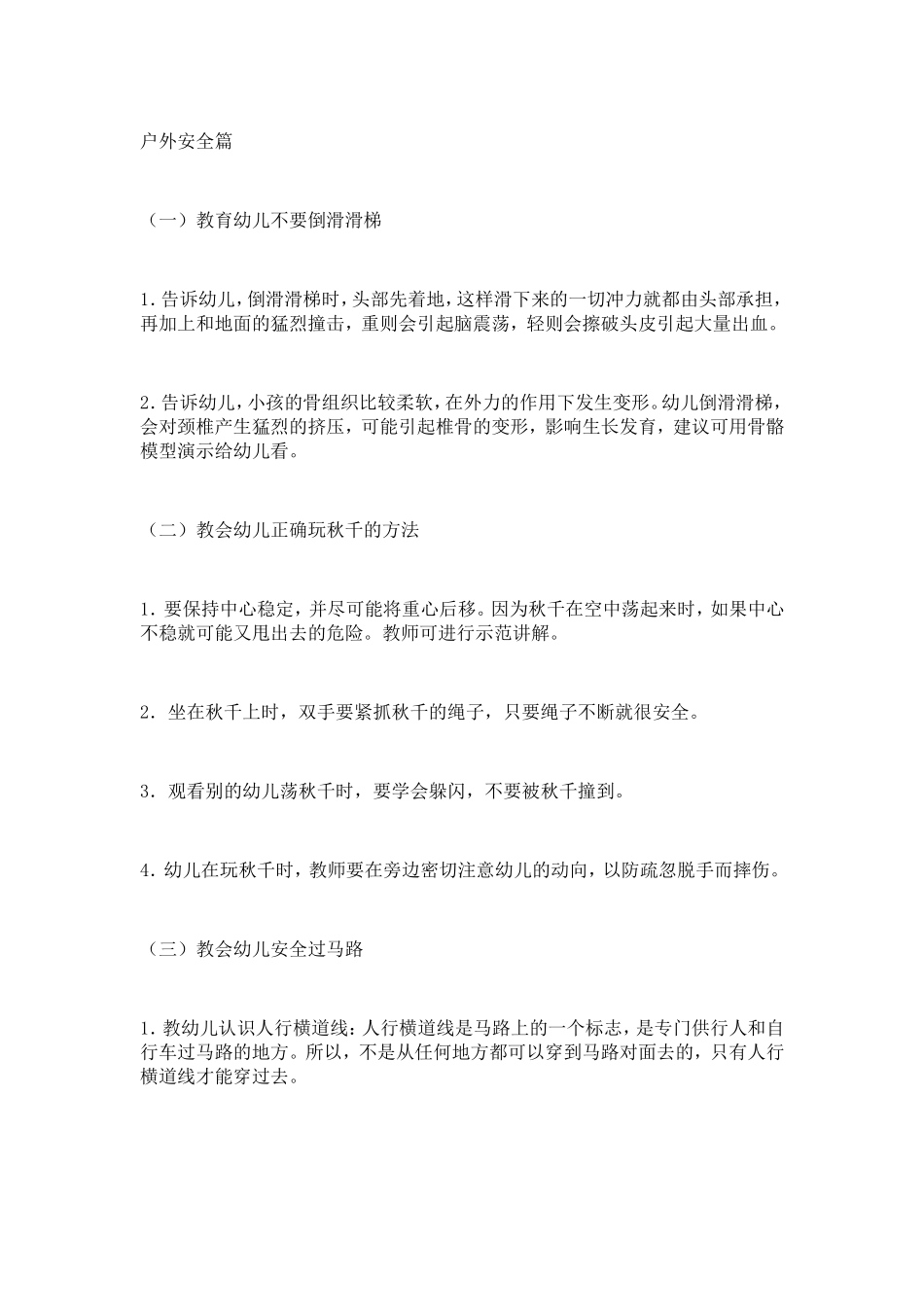 幼儿安全教育小知识户外安全篇_第1页