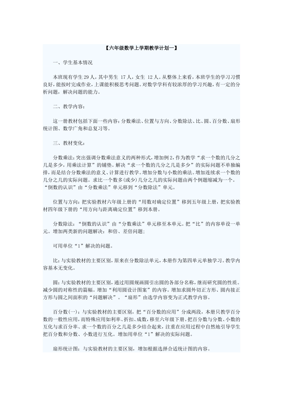 六年级数学上学期教学计划一_第1页