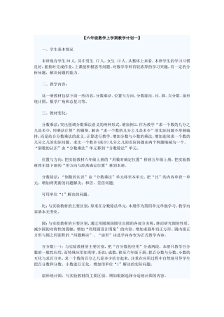六年级数学上学期教学计划一