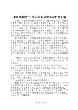 20XX年国庆70周年大阅兵党员观后感3篇