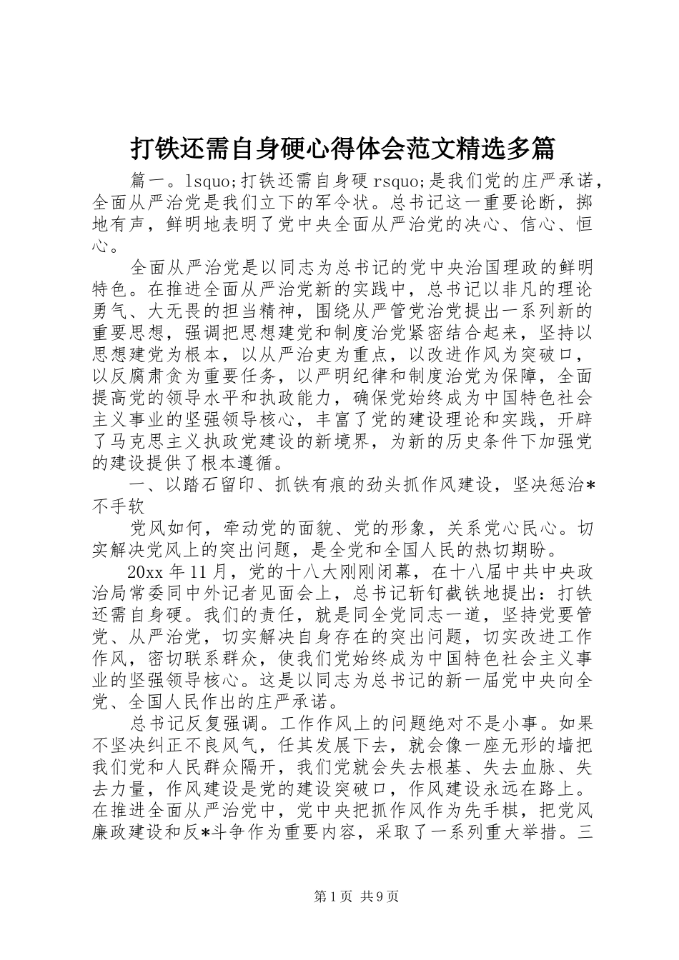 打铁还需自身硬心得体会范文精选多篇_第1页