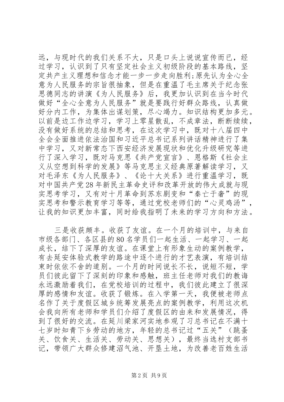 党校公开课心得体会观后感多篇_第2页