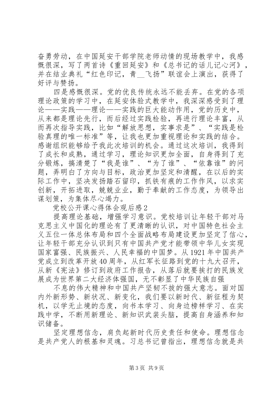 党校公开课心得体会观后感多篇_第3页