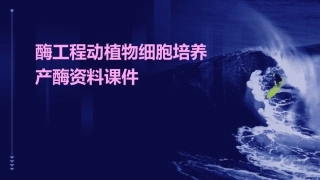 酶工程动植物细胞培养产酶资料课件