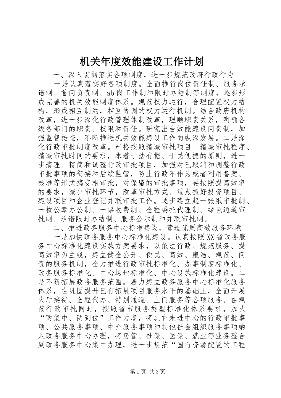 机关年度效能建设工作计划 _第1页