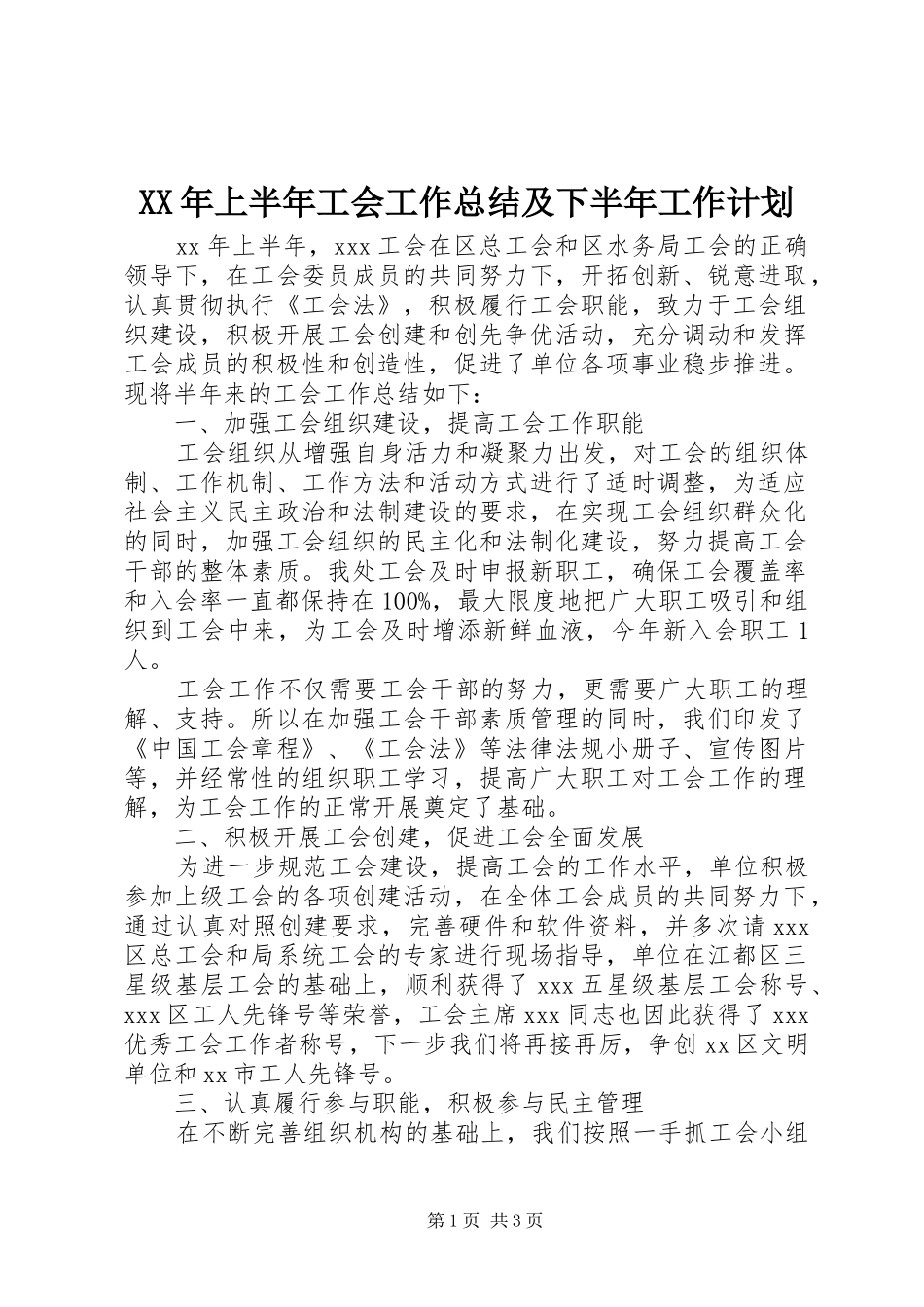 XX年上半年工会工作总结及下半年工作计划 _第1页