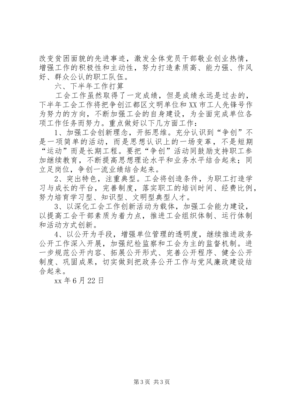 XX年上半年工会工作总结及下半年工作计划 _第3页