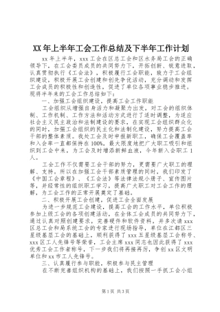 XX年上半年工会工作总结及下半年工作计划 