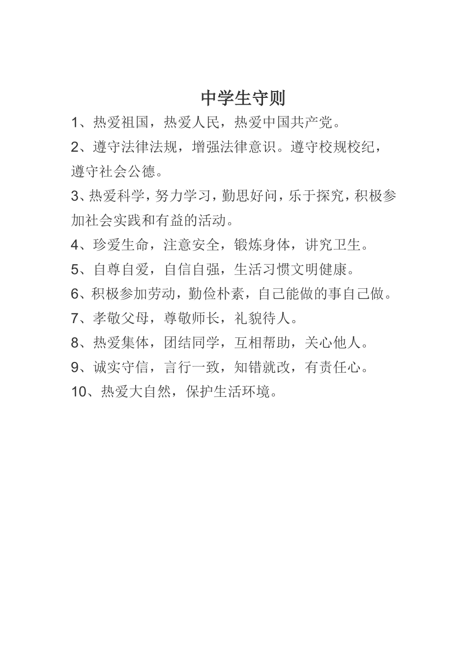 中学生守则 (2)_第1页