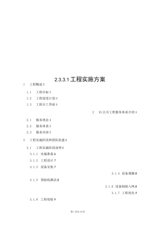 设备安装工程实施方案