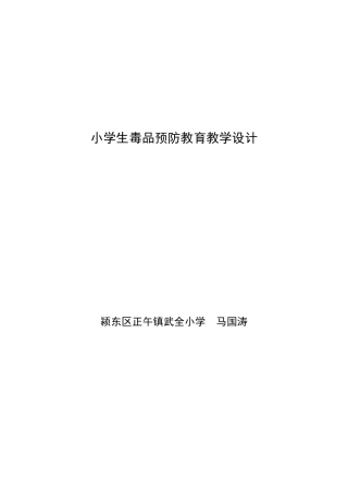 小学生毒品预防教育教案(1)
