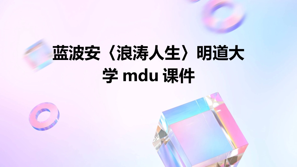 蓝波安〈浪涛人生〉明道大学MDU课件_第1页