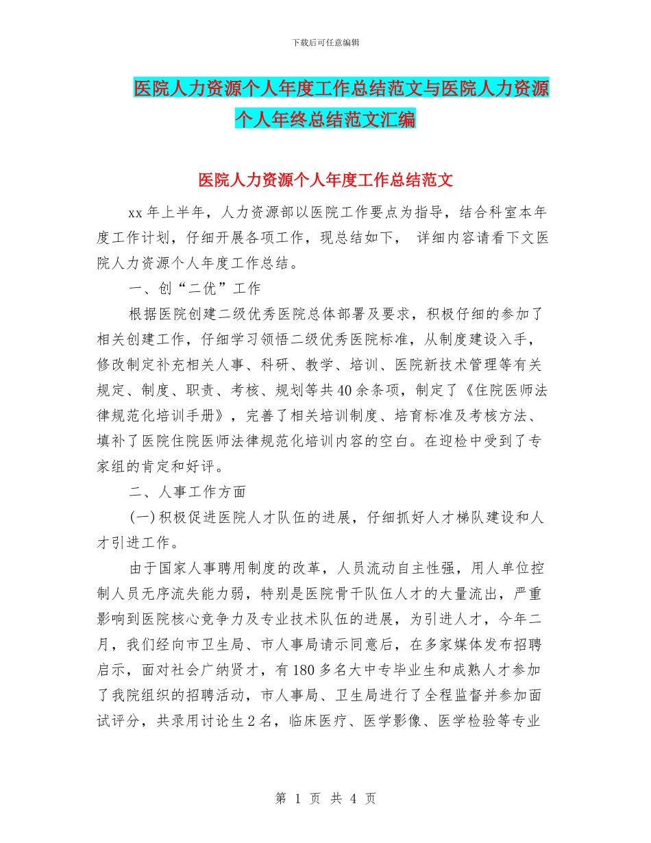 医院人力资源个人年度工作总结范文与医院人力资源个人年终总结范文汇编_第1页