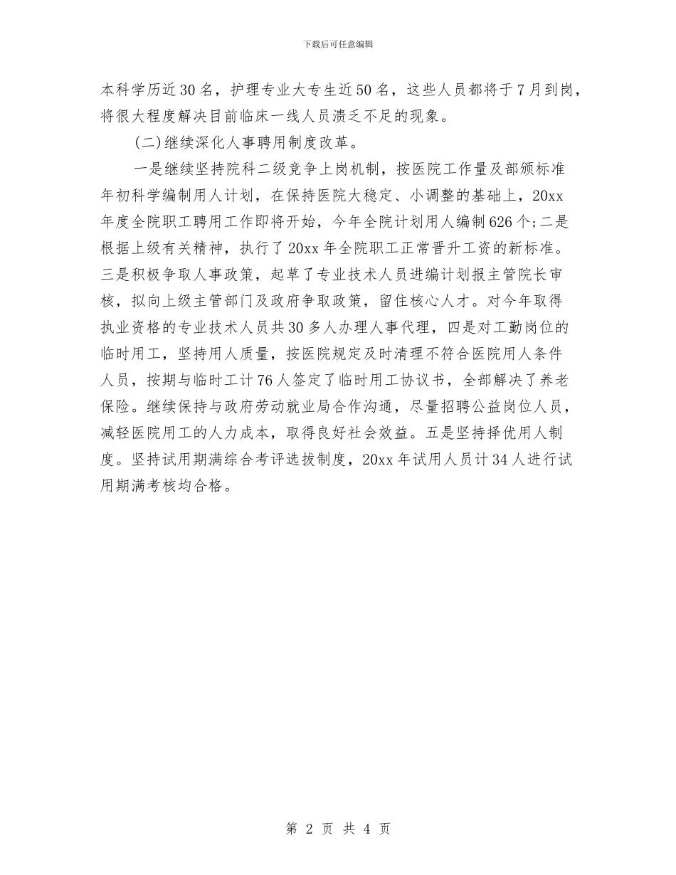 医院人力资源个人年度工作总结范文与医院人力资源个人年终总结范文汇编_第2页