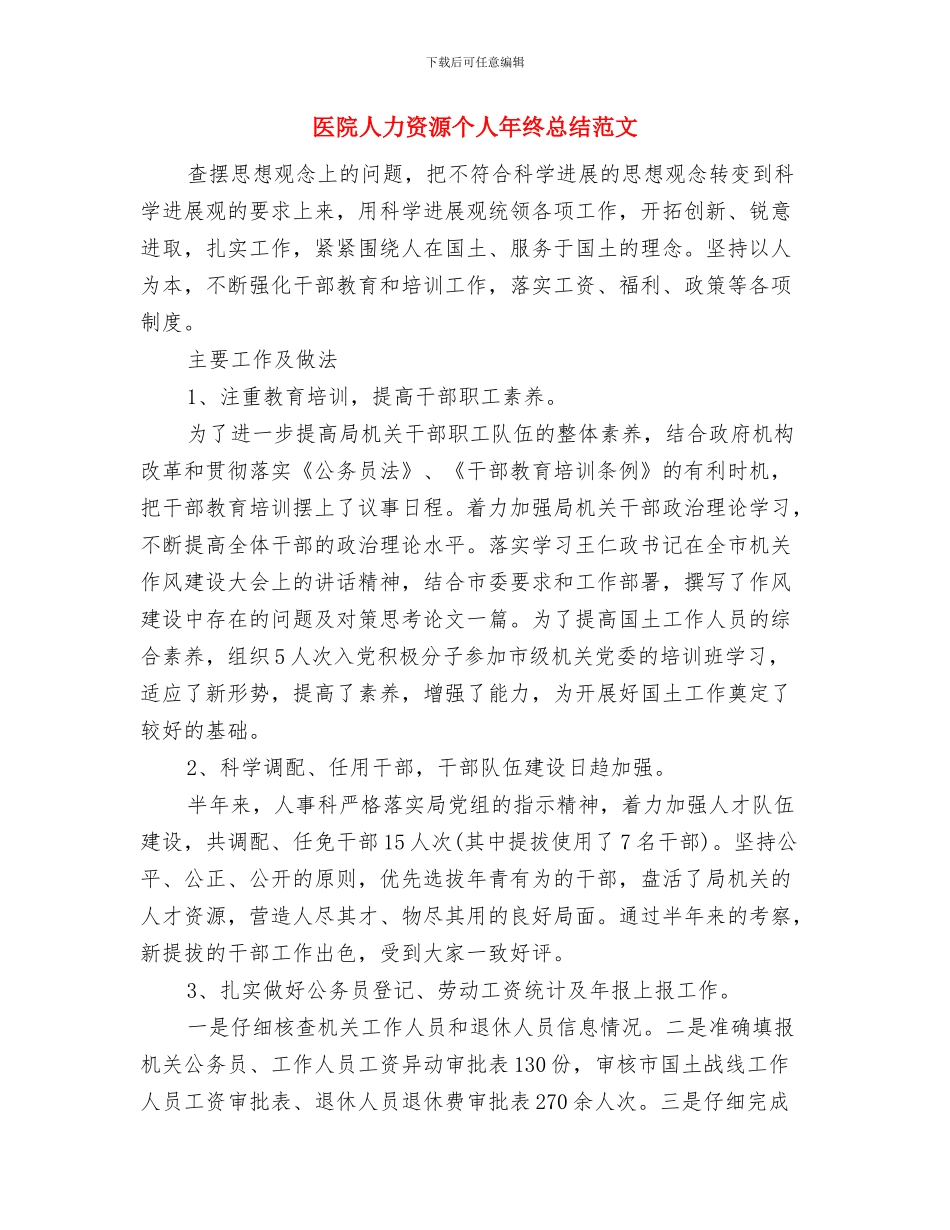 医院人力资源个人年度工作总结范文与医院人力资源个人年终总结范文汇编_第3页