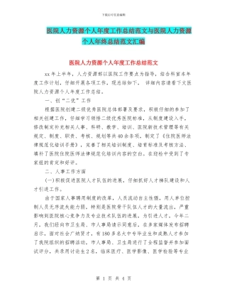医院人力资源个人年度工作总结范文与医院人力资源个人年终总结范文汇编