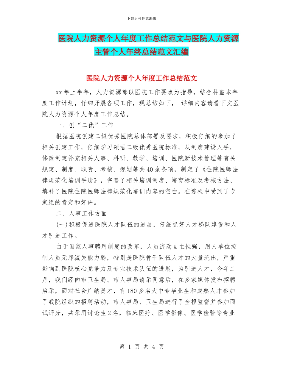 医院人力资源个人年度工作总结范文与医院人力资源主管个人年终总结范文汇编_第1页