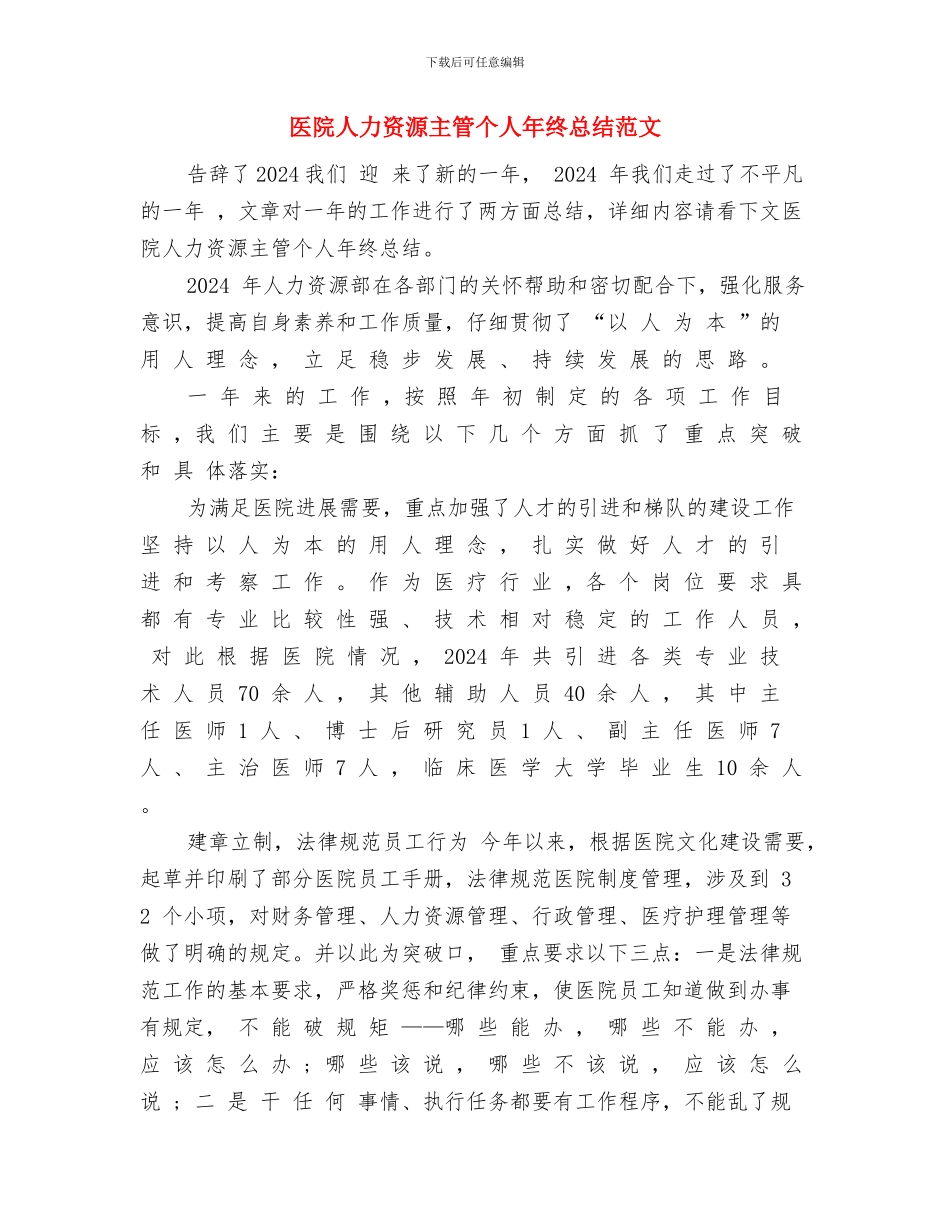医院人力资源个人年度工作总结范文与医院人力资源主管个人年终总结范文汇编_第3页