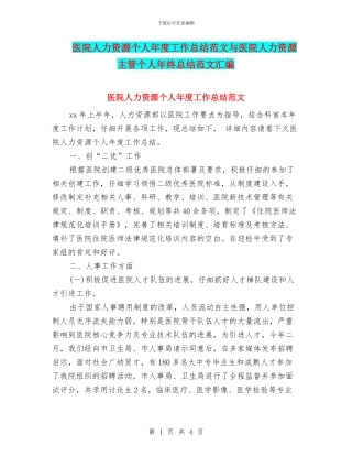 医院人力资源个人年度工作总结范文与医院人力资源主管个人年终总结范文汇编