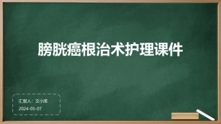 膀胱癌根治术护理课件
