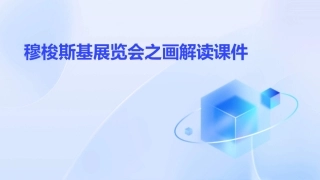 穆梭斯基展览会之画解读课件