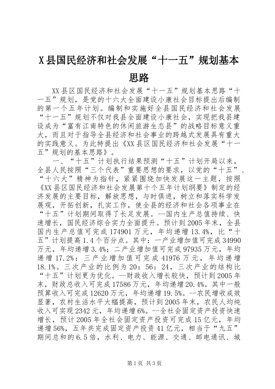 X县国民经济和社会发展“十一五”规划基本思路 _第1页