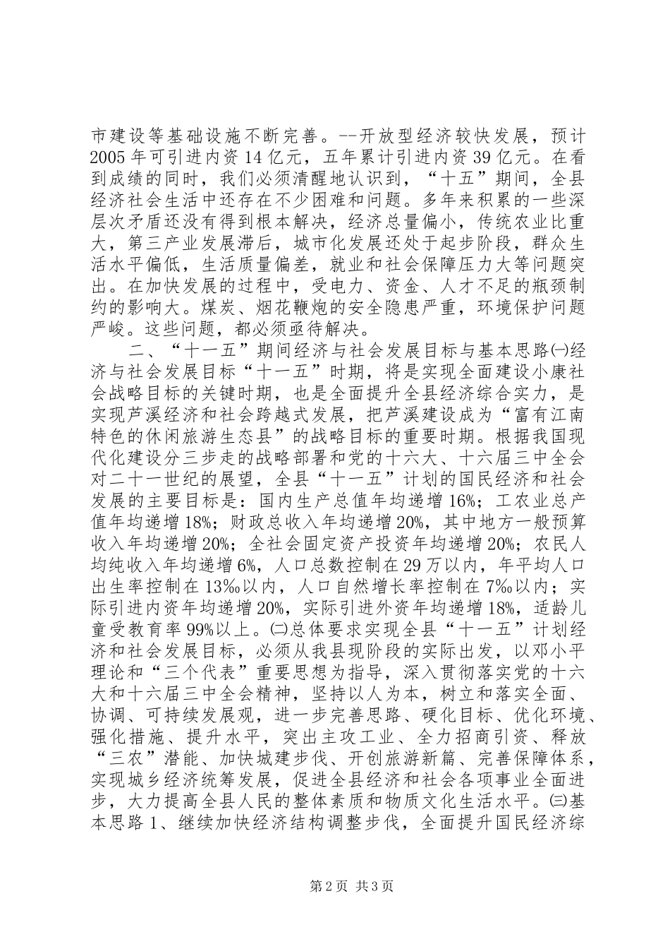 X县国民经济和社会发展“十一五”规划基本思路 _第2页