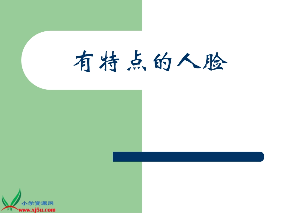 有特点的人脸_第1页