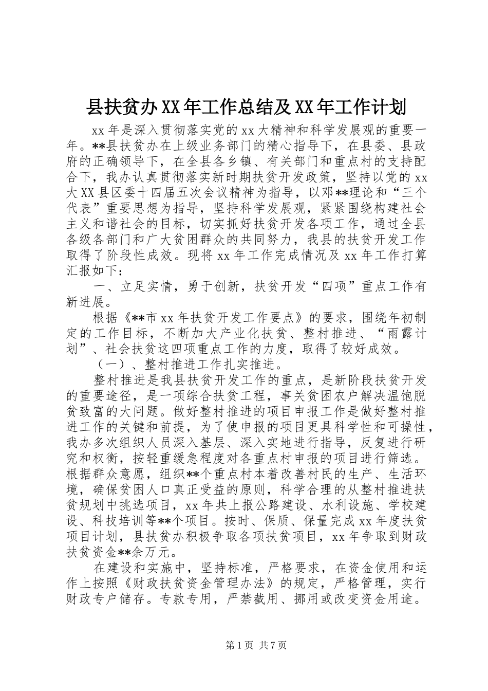 县扶贫办XX年工作总结及XX年工作计划 _第1页