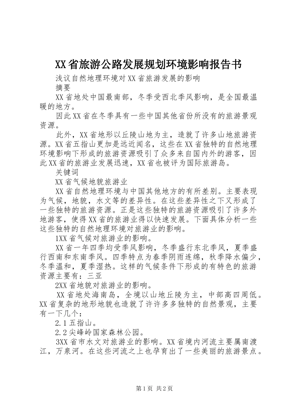 XX省旅游公路发展规划环境影响报告书 _第1页