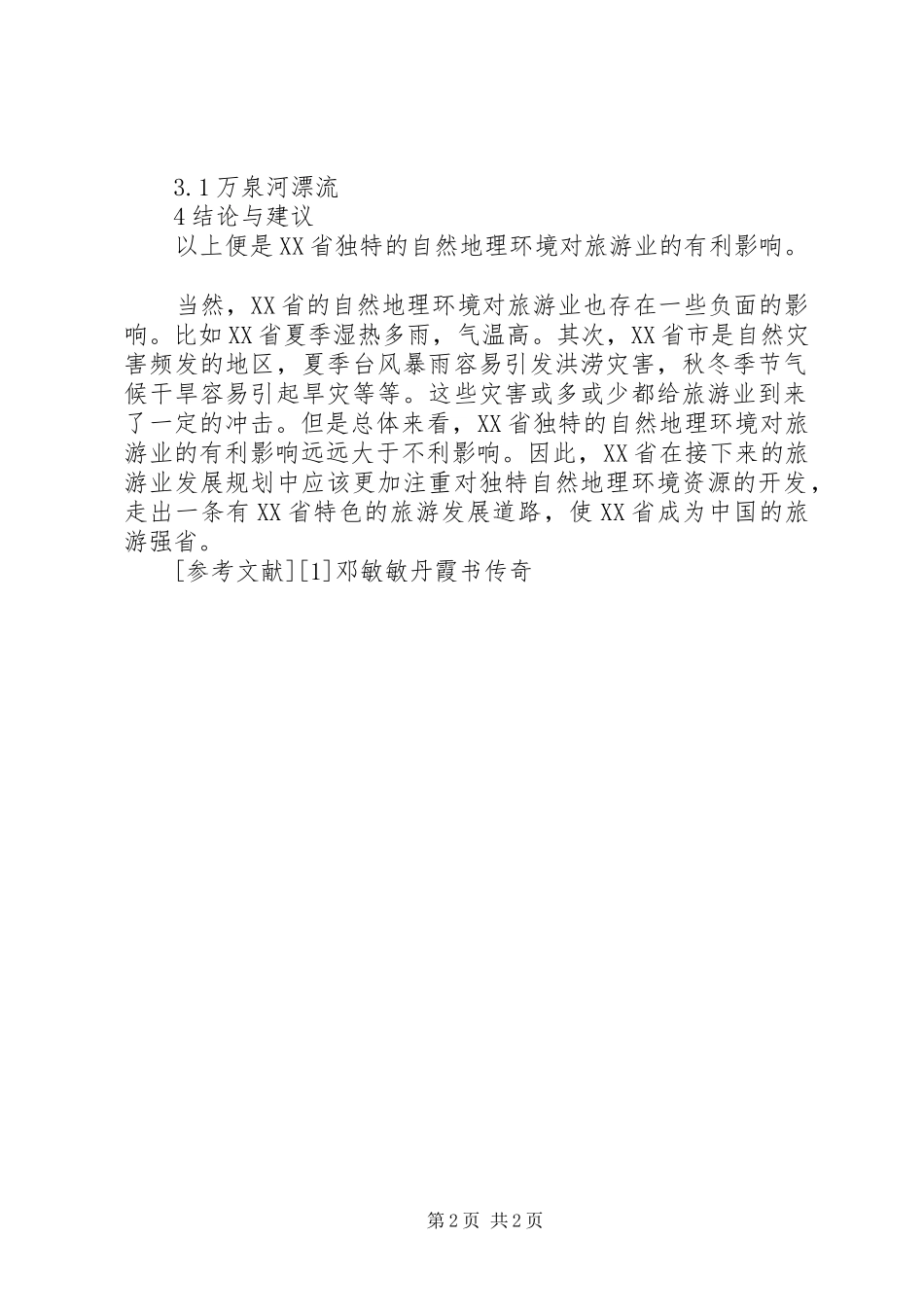 XX省旅游公路发展规划环境影响报告书 _第2页