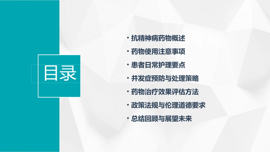 用药之抗精神病类护理课件_第2页
