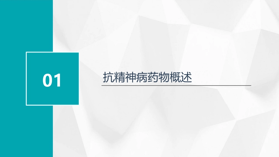 用药之抗精神病类护理课件_第3页