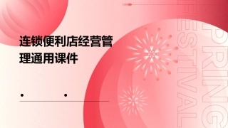 连锁便利店经营管理通用课件