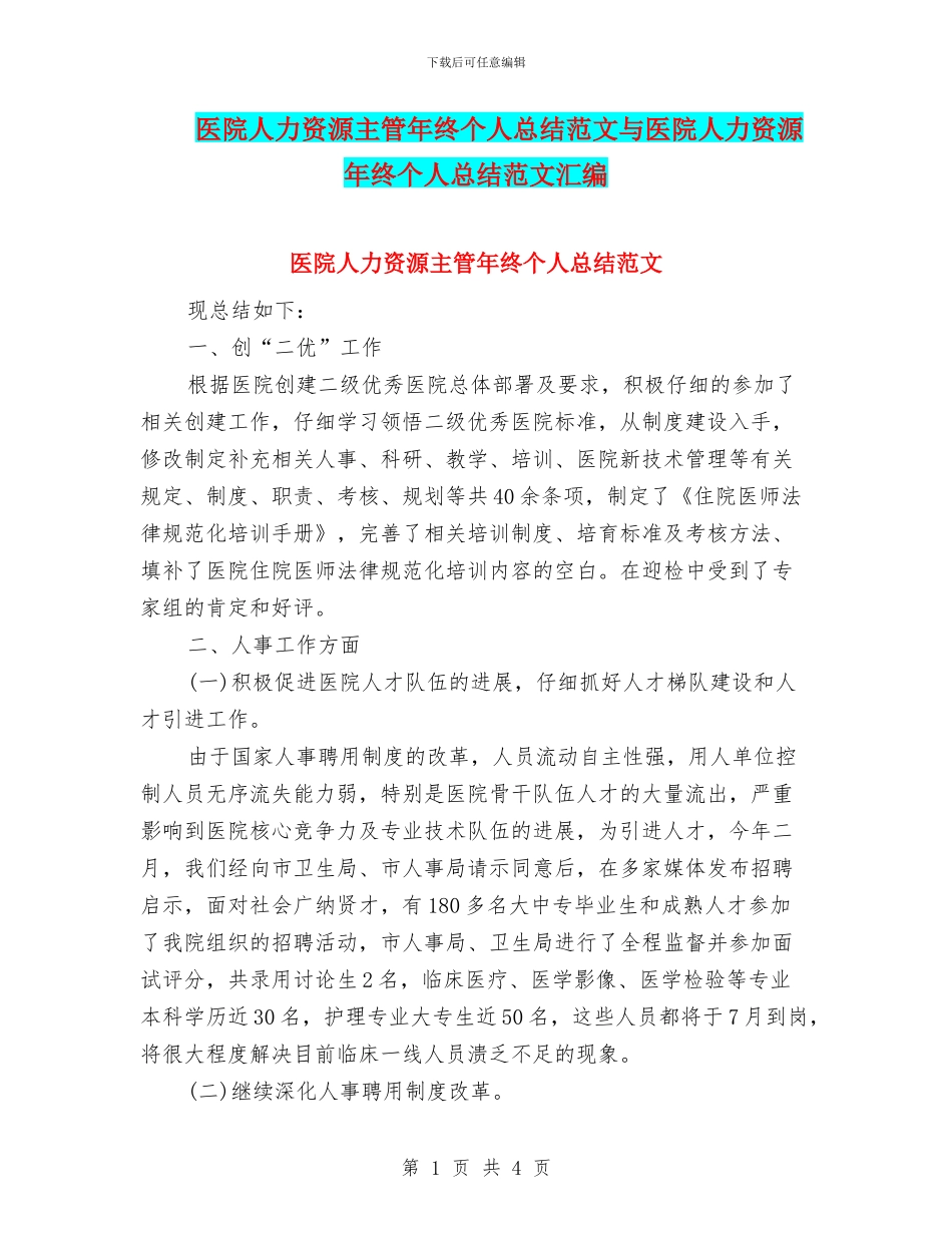 医院人力资源主管年终个人总结范文与医院人力资源年终个人总结范文汇编_第1页
