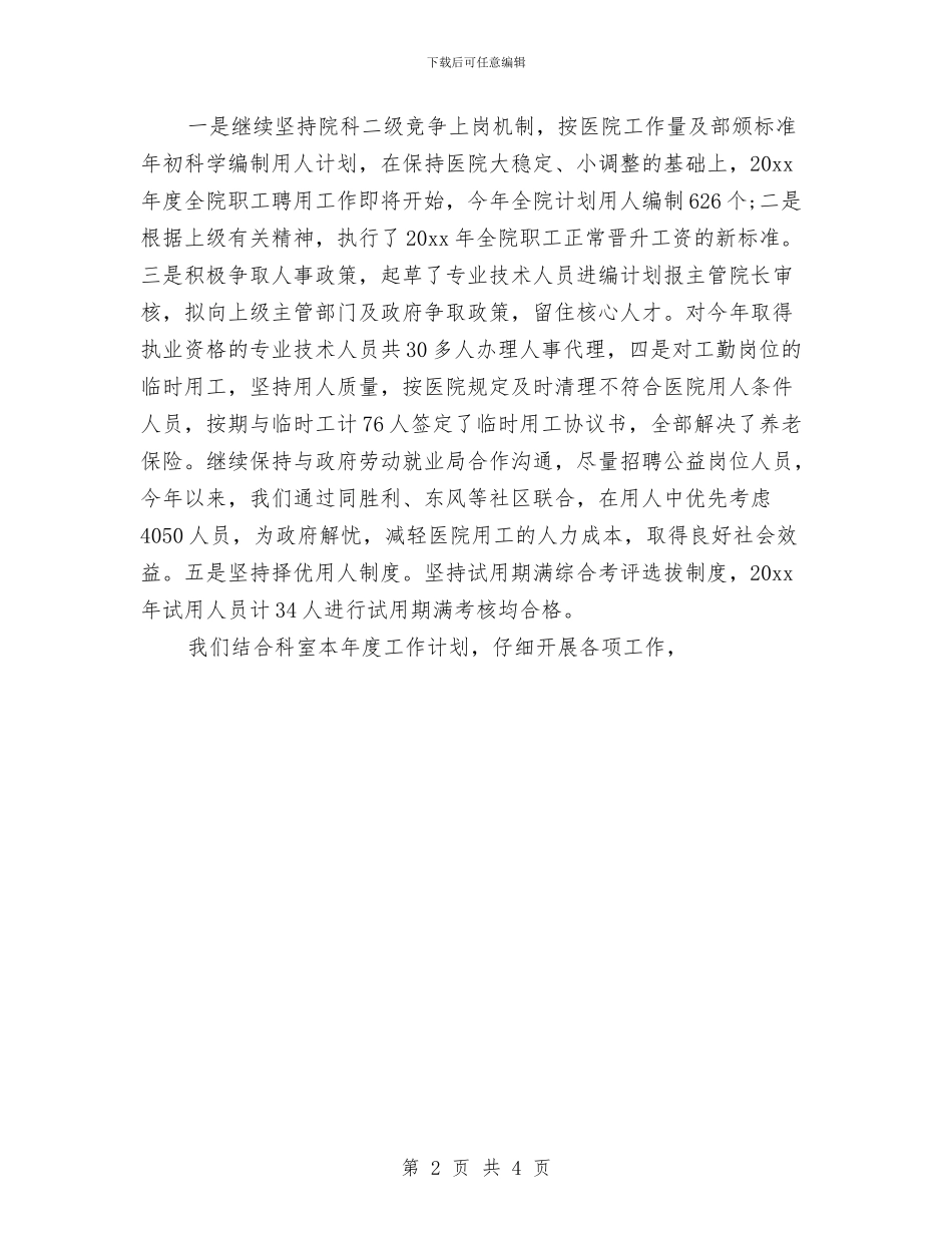 医院人力资源主管年终个人总结范文与医院人力资源年终个人总结范文汇编_第2页