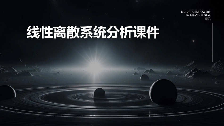 线性离散系统分析课件_第1页