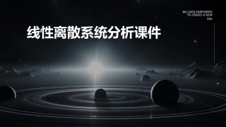 线性离散系统分析课件