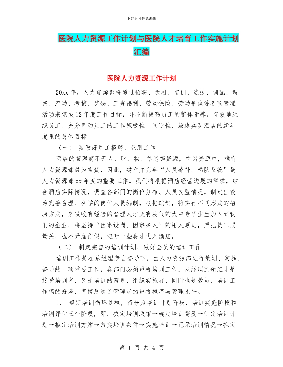 医院人力资源工作计划与医院人才培养工作实施计划汇编_第1页