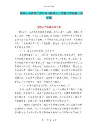 医院人力资源工作计划与医院人才培养工作实施计划汇编