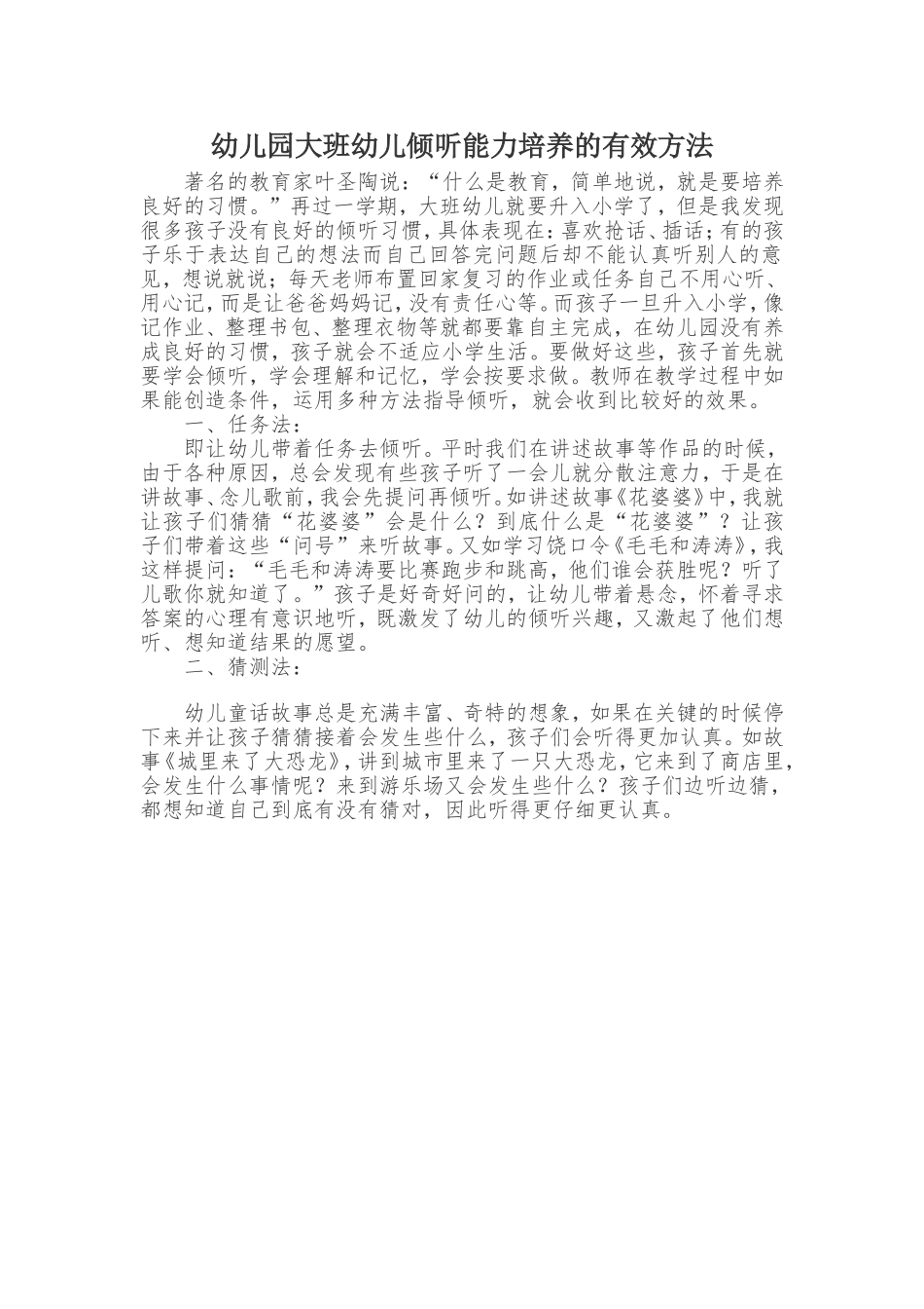 幼儿园大班幼儿倾听能力培养的有效方法_第1页
