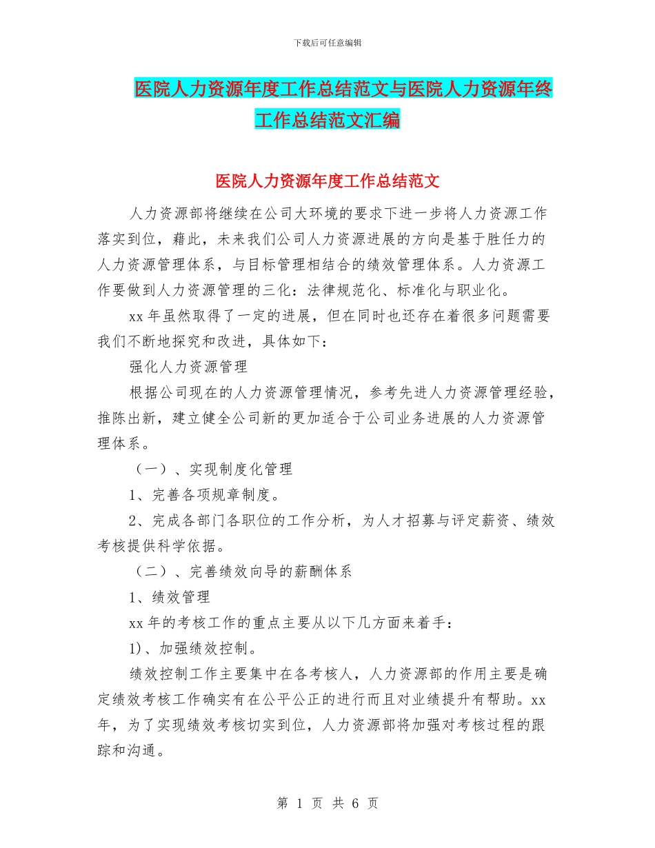 医院人力资源年度工作总结范文与医院人力资源年终工作总结范文汇编_第1页