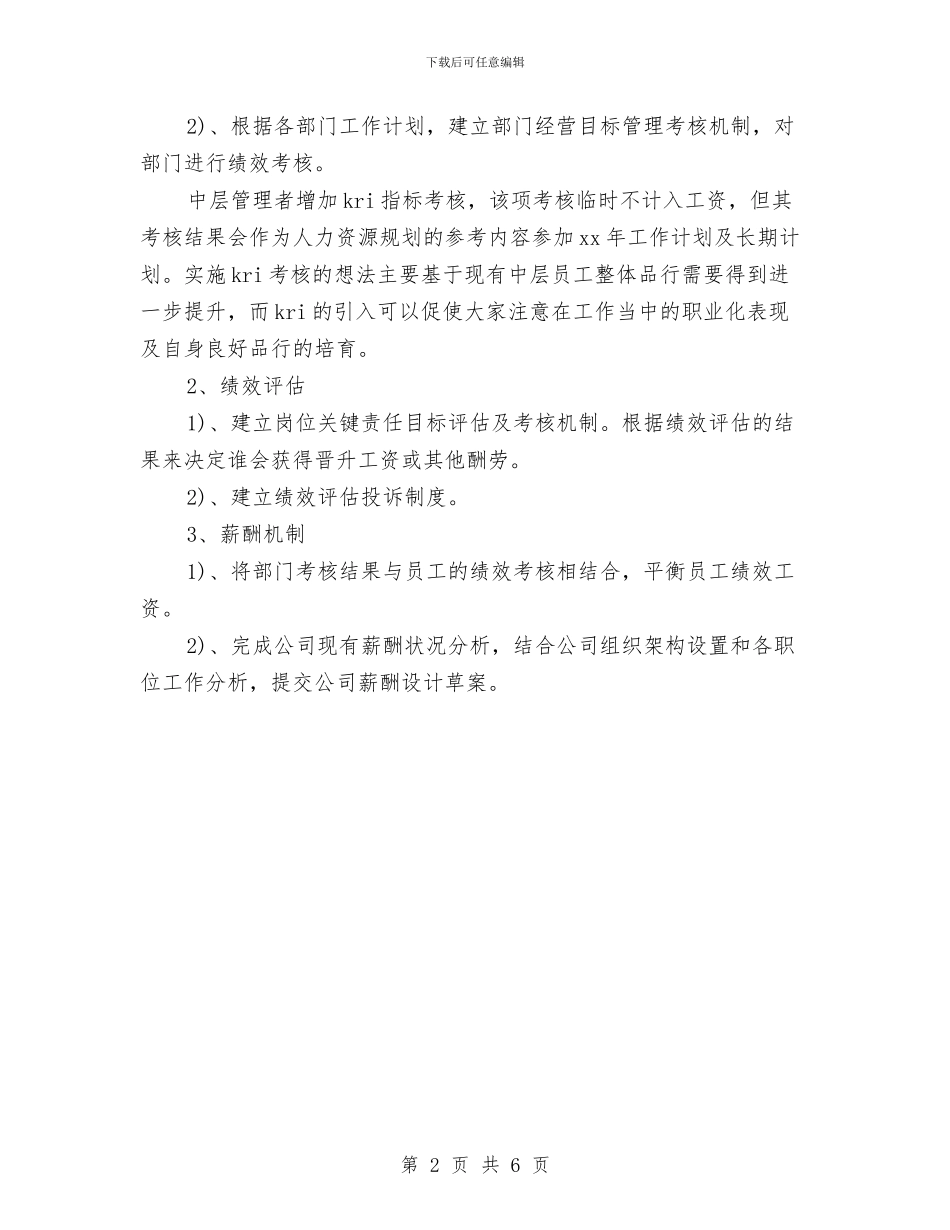 医院人力资源年度工作总结范文与医院人力资源年终工作总结范文汇编_第2页