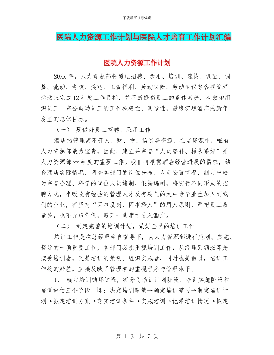 医院人力资源工作计划与医院人才培养工作计划汇编_第1页