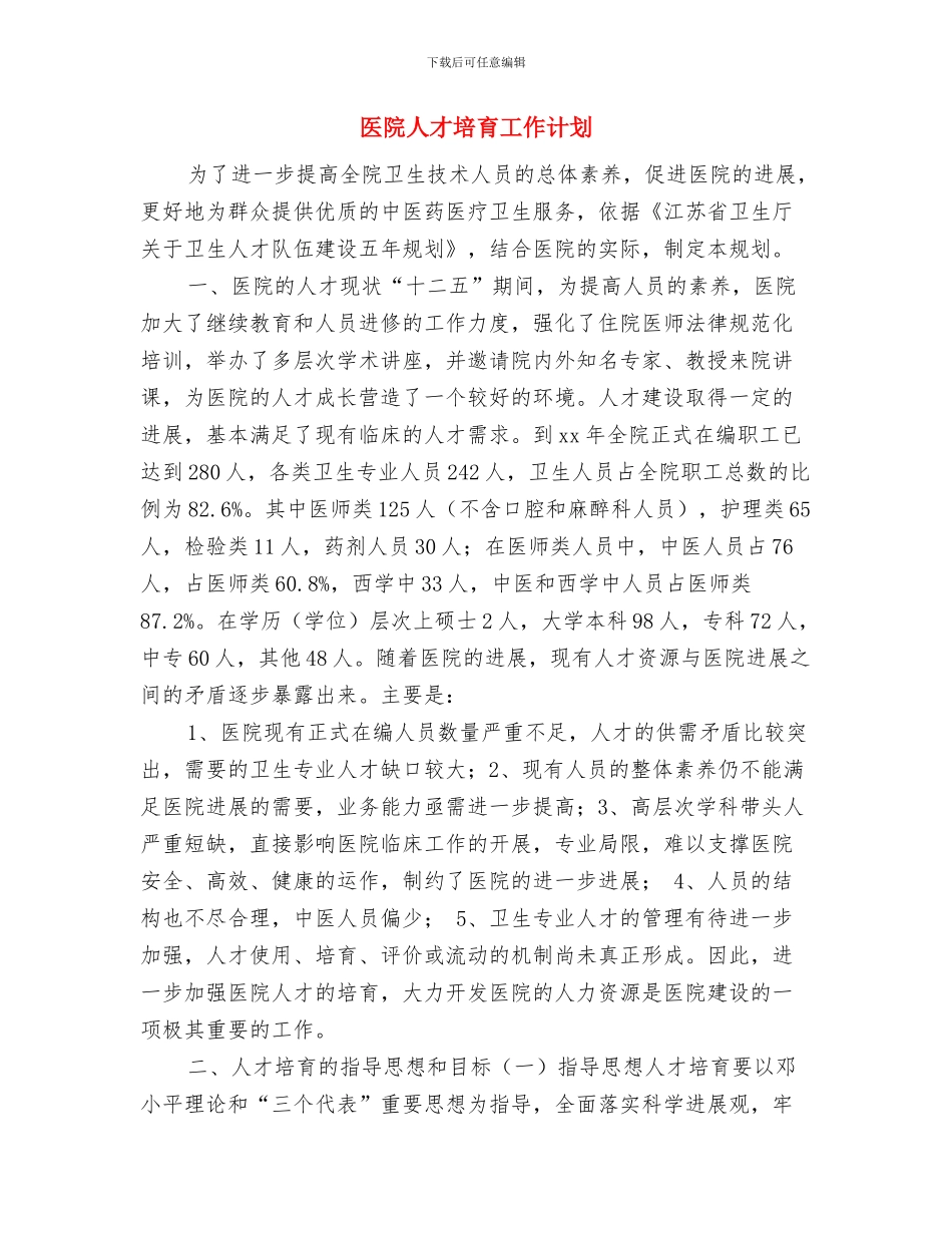 医院人力资源工作计划与医院人才培养工作计划汇编_第3页