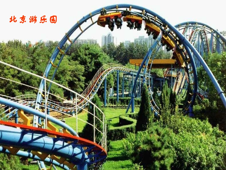 (人教版)一年级上册_我多想去看看_第2页