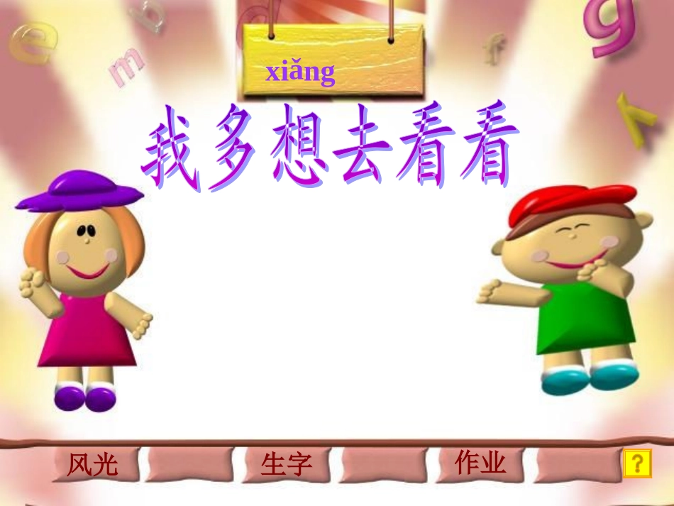 (人教版)一年级上册_我多想去看看_第3页